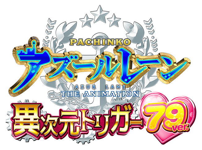PACHINKO アズールレーン THE ANIMATION 異次元トリガー79ver.