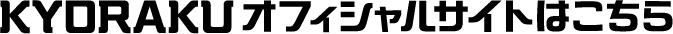 KYORAKUオフィシャルサイトはこちら