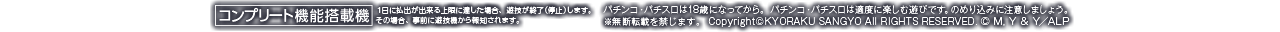 パチンコ・パチスロは18歳になってから。 パチンコ・パチスロは適度に楽しむ遊びです。のめり込みに注意しましょう。 ※無断転載を禁じます。 Copyright ©KYORAKU SANGYO All RIGHTS RESERVED.  © M, Y & Y／ALP