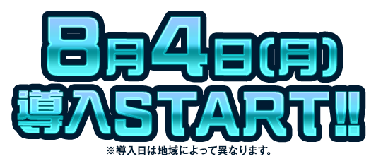 8月4日（月）導入START!! ※導入日によって異なります。