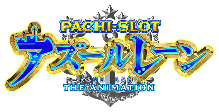 PACHI-SLOT アズールレーン THE ANIMATION