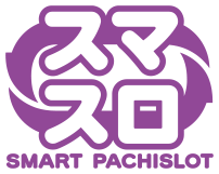 スマスロ SMART PACHISLOT