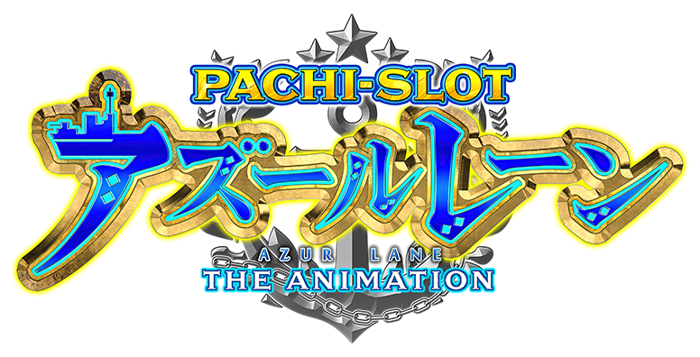 PACHI-SLOT アズールレーン THE ANIMATION