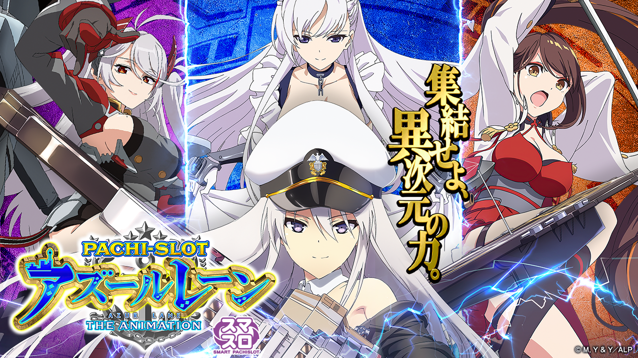 Lアズールレーン THE ANIMATION｜パチスロ スロット 新台 スペック 設定差 打ち方 天井 解析 設定推測 設定判別 フリーズ 試打 動画 導入日 新作 最新 6号機 ｜パチマガスロマガ