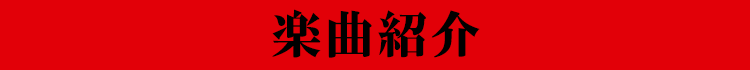 楽曲紹介