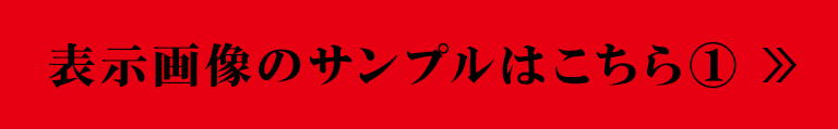 表示画像のサンプルはこちら①