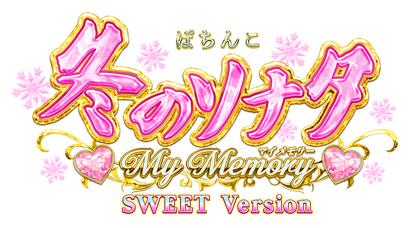 ぱちんこ 冬のソナタ My Memory SWEET Version