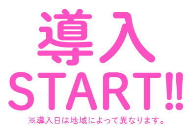 導入START!! ※導入日によって異なります。
