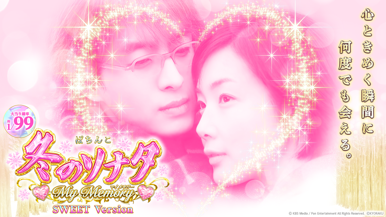 P 冬のソナタ My Memory SWEET Version | KYORAKU