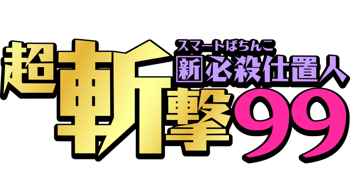 スマートぱちんこ 新必殺仕置人 超斬撃99