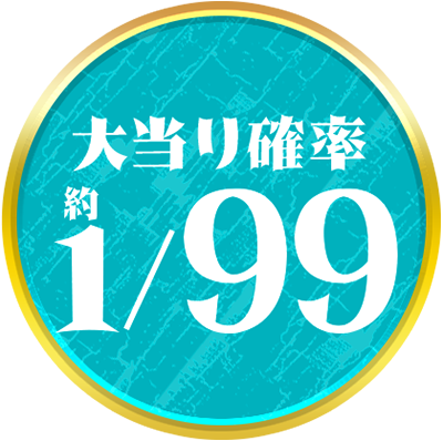 大当り確率 約1/99