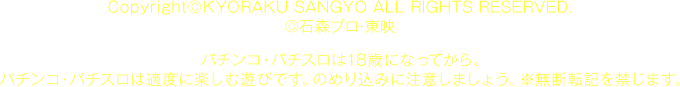 Copyright ©KYORAKU SANGYO All RIGHTS RESERVED.  ©石森プロ・東映 パチンコ・パチスロは18歳になってから。 パチンコ・パチスロは適度に楽しむ遊びです。のめり込みに注意しましょう。 ※無断転載を禁じます。