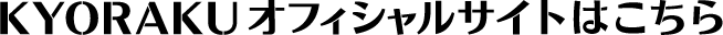 KYORAKUオフィシャルサイトはこちら
