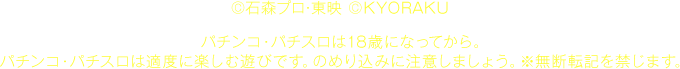 ©石森プロ・東映 ©KYORAKU パチンコ・パチスロは18歳になってから。 パチンコ・パチスロは適度に楽しむ遊びです。のめり込みに注意しましょう。 ※無断転載を禁じます。