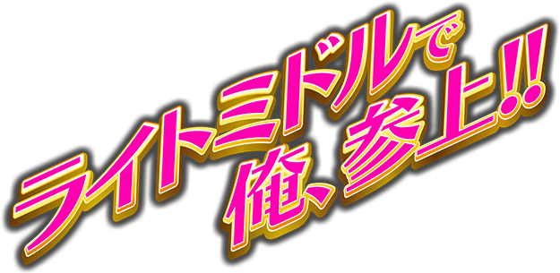 ライトミドルで俺、参上!!