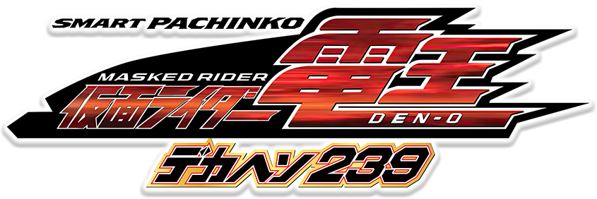 SMART PACHINKO 仮面ライダー電王 デカヘソ239