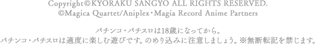 Copyright©KYORAKU SANGYO All RIGHTS RESERVED. ©Magica Quartet/Aniplex・Magia Record Anime Partners パチンコ・パチスロは18歳になってから。 パチンコ・パチスロは適度に楽しむ遊びです。のめり込みに注意しましょう。 ※無断転載を禁じます。