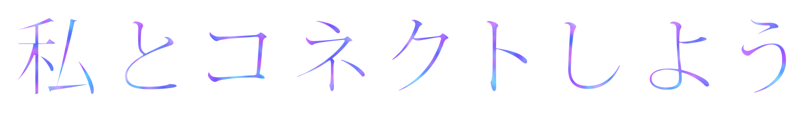 私とコネクトしよう