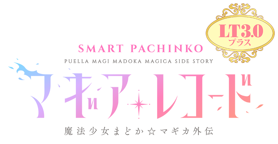 e マギアレコード 魔法少女まどか☆マギカ外伝