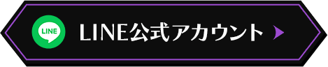 LINE公式アカウント