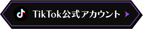 TikTok公式アカウント