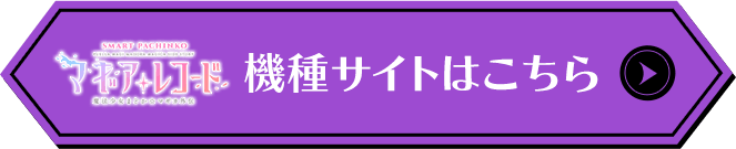 機種サイトはこちら
