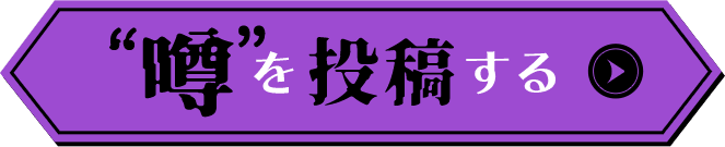 噂を投稿する