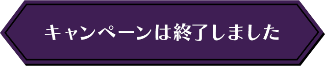 キャンペーンは終了しました