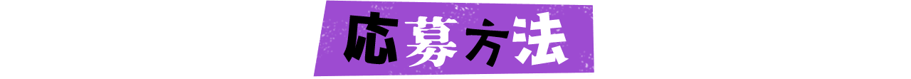 応募方法