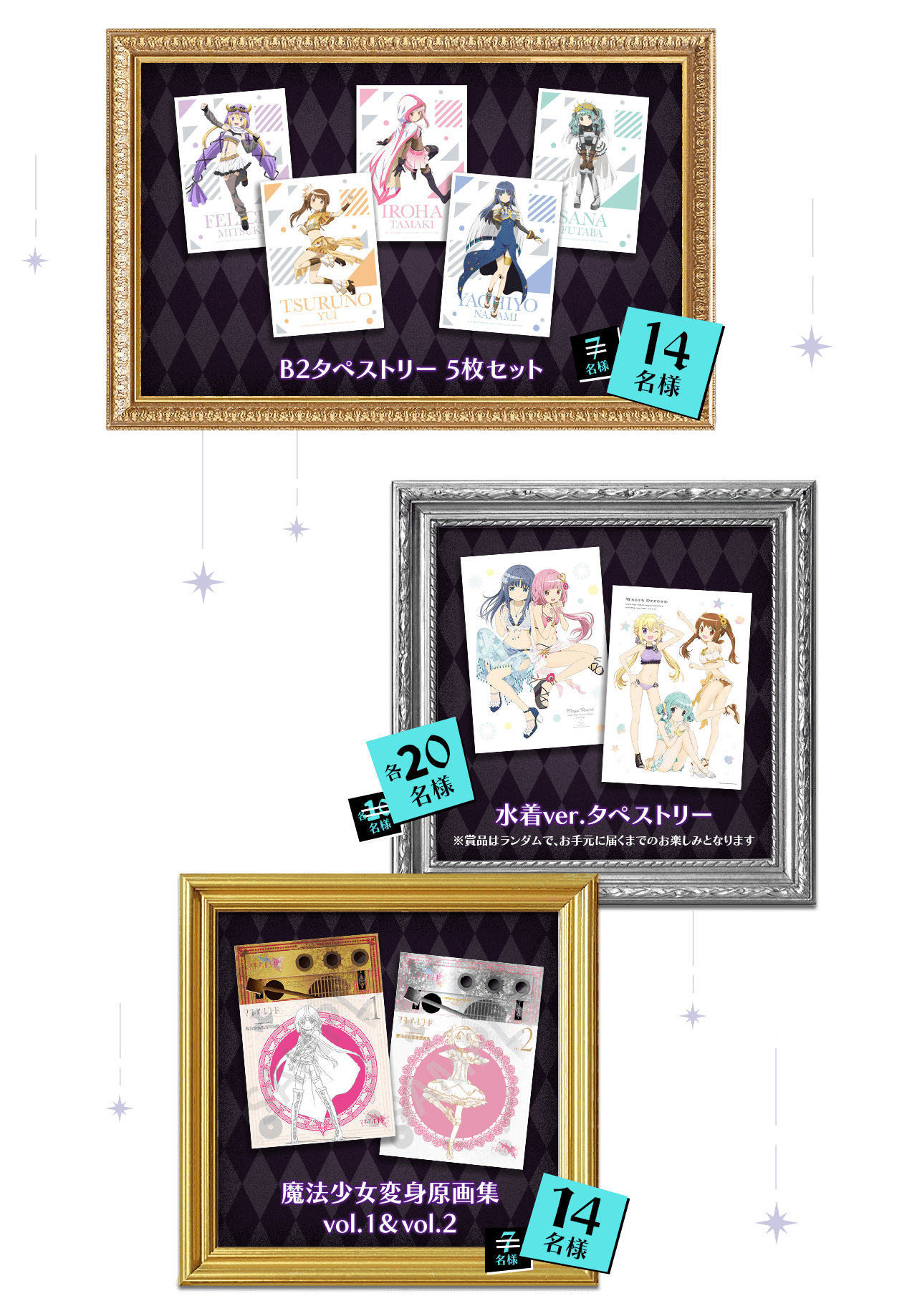 B2タペストリー 5枚セット 7名様 水着ver.タペストリー 各10名様 魔法少女変身原画集 vol.1&vol.2 7名様