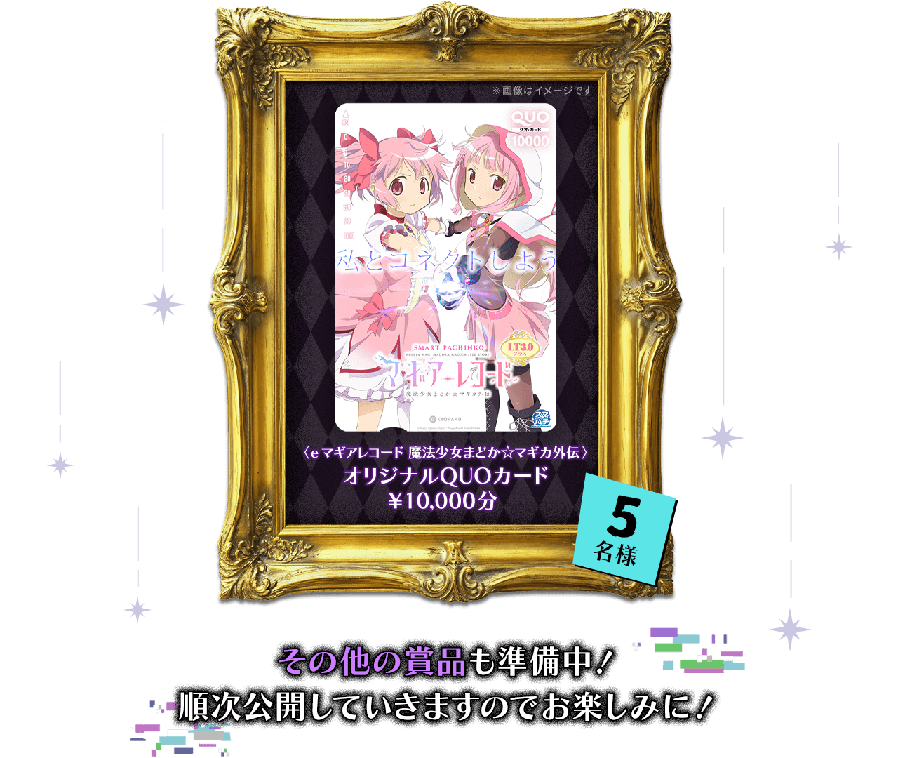 その他の賞品も準備中！ 順次公開していきますのでお楽しみに！