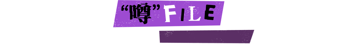 噂FILE
