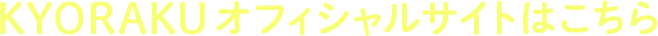 KYORAKUオフィシャルサイトはこちら