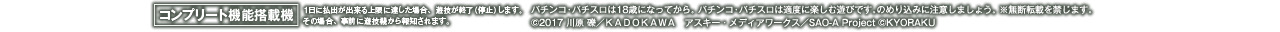 パチンコ・パチスロは18歳になってから。 パチンコ・パチスロは適度に楽しむ遊びです。のめり込みに注意しましょう。 ※無断転載を禁じます。 ©2017 川原 礫／ＫＡＤＯＫＡＷＡ アスキー・メディアワークス／SAO-A Project ©KYORAKU