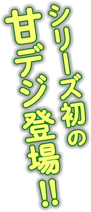 シリーズ初の甘デジ登場!!