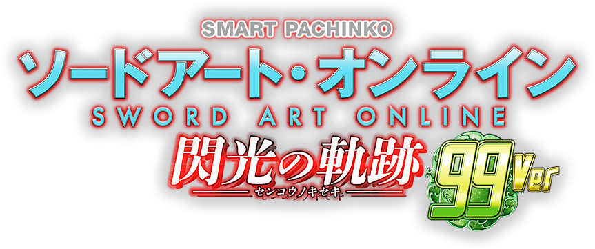 SMART PACHINKO ソードアート・オンライン 閃光の軌跡 99Ver