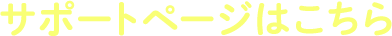 サポートページはこちら