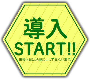 導入START!! ※導入日によって異なります。