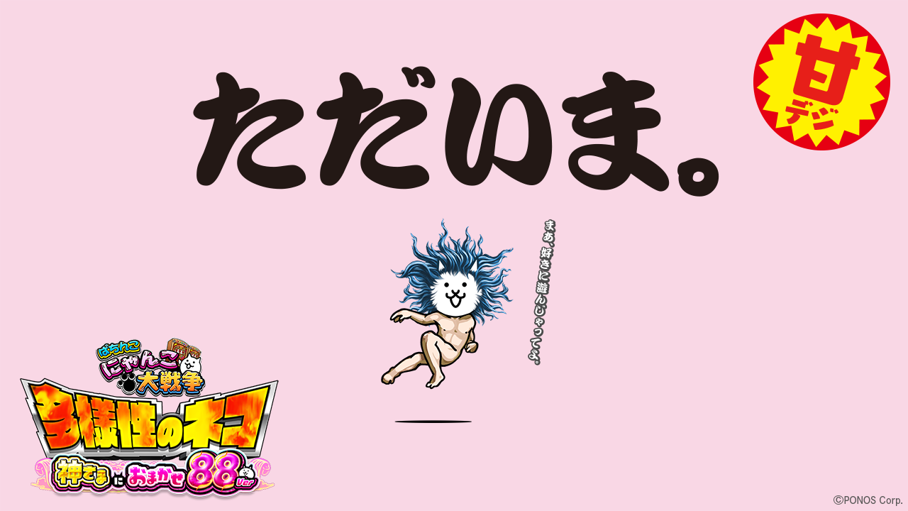 P にゃんこ大戦争 多様性のネコ 神さまにおまかせ88ver. | KYORAKU