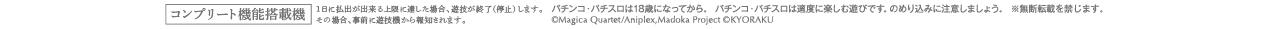 パチンコ・パチスロは18歳になってから。 パチンコ・パチスロは適度に楽しむ遊びです。のめり込みに注意しましょう。 ※無断転載を禁じます。 ©Magica Quartet/Aniplex,Madoka Project ©KYORAKU