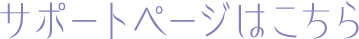 サポートページはこちら