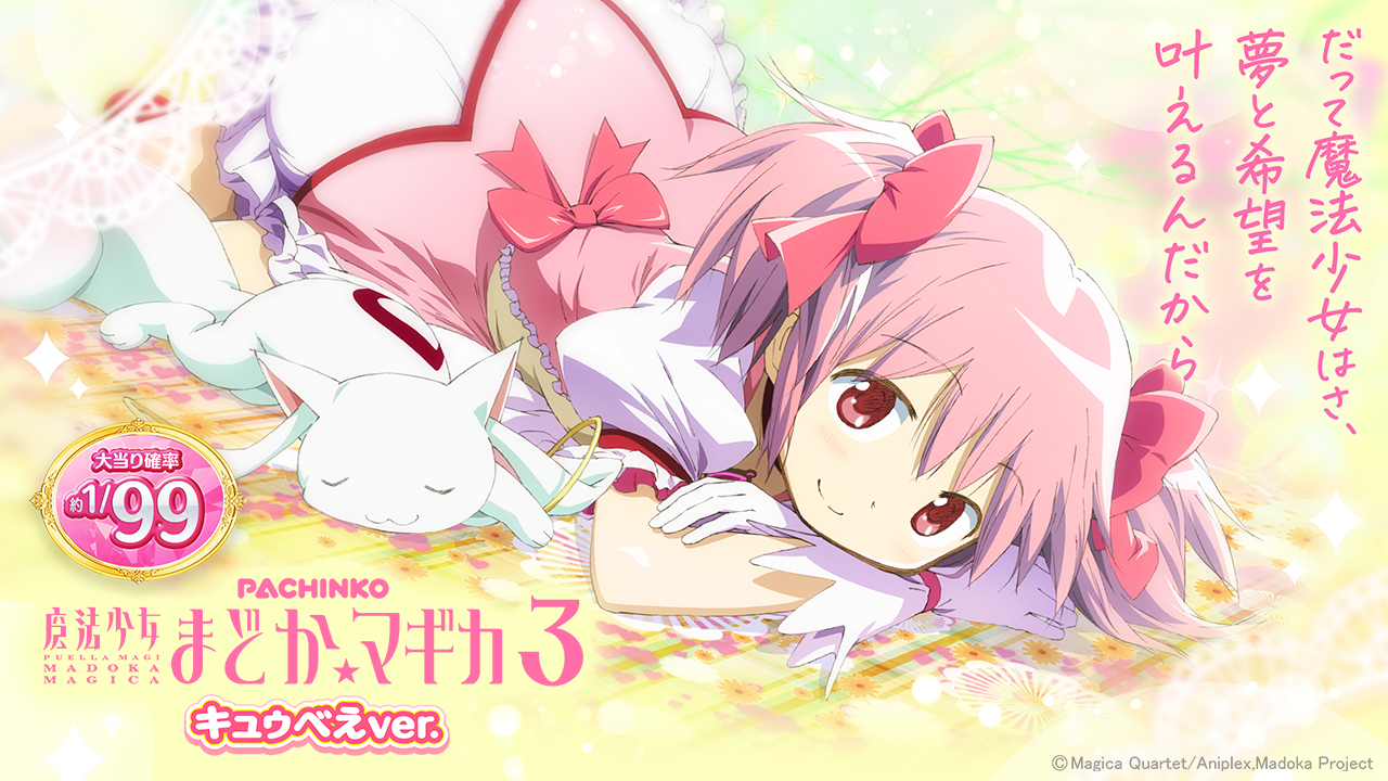 P 魔法少女まどか☆マギカ3 キュゥべえver. | KYORAKU