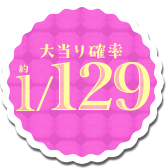 大当たり確率約1/129