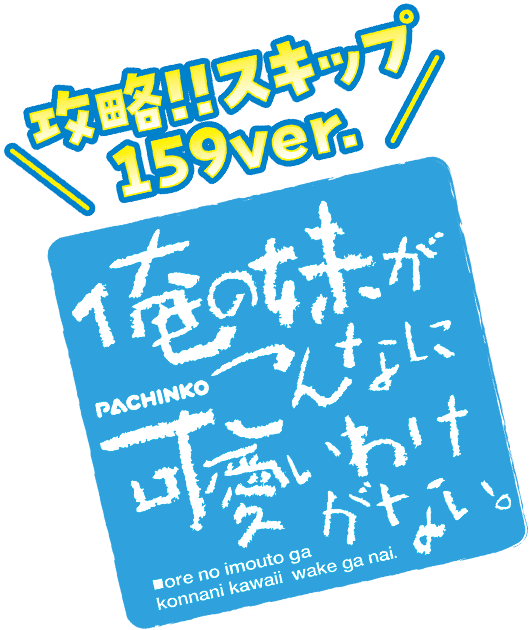 SMART PACHINKO ソードアート・オンライン 閃光の軌跡 99Ver