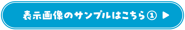 表示画像のサンプルはこちら①