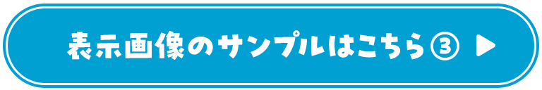 表示画像のサンプルはこちら②