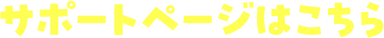 サポートページはこちら