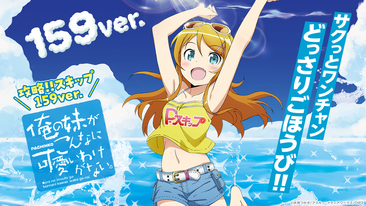 P 俺の妹がこんなに可愛いわけがない。 攻略!!スキップ159ver. | KYORAKU