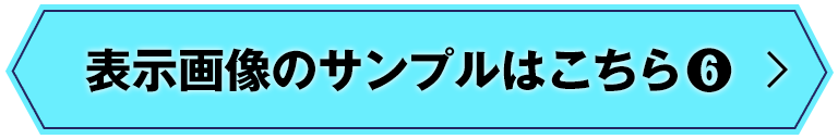 表示画像のサンプルはこちら⑥