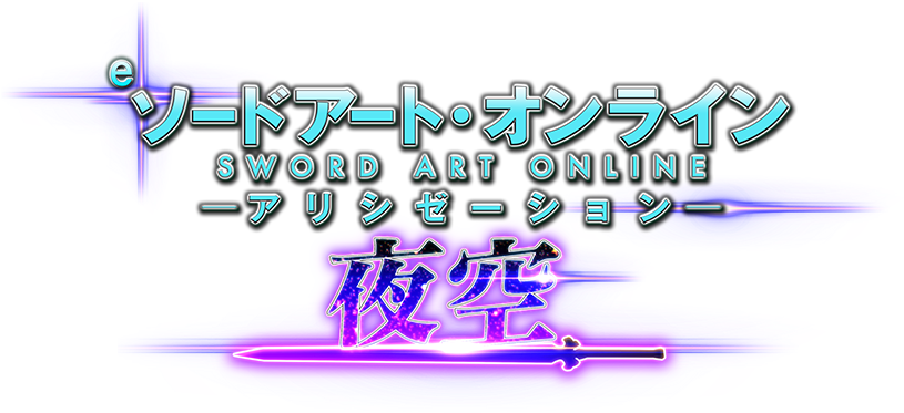 e ソードアート・オンライン アリシゼーション 夜空 | KYORAKU